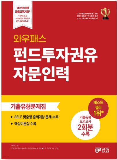 [2025] 펀드투자권유자문인력 기출유형문제집